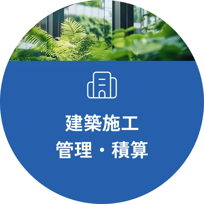 建築施工 管理・積算