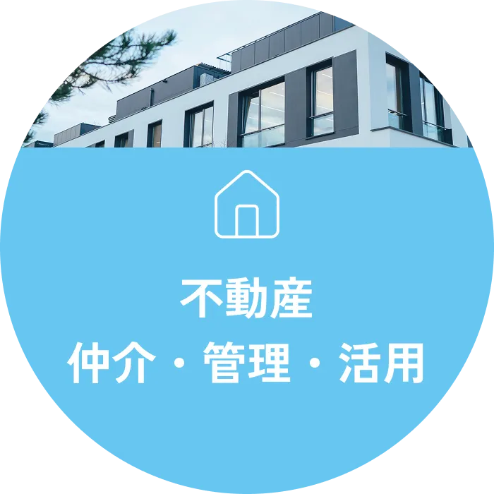 不動産 仲介・管理・活用